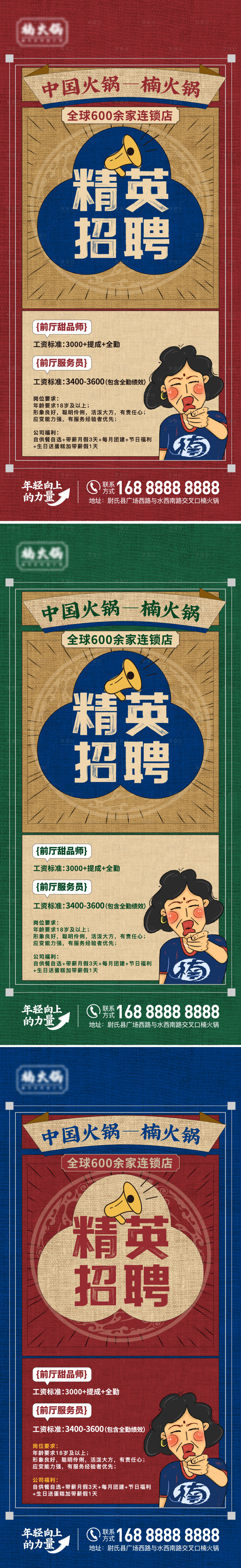 源文件下载【享设计】搜索编号：60580025715815719【火锅连锁店招聘系列海报】