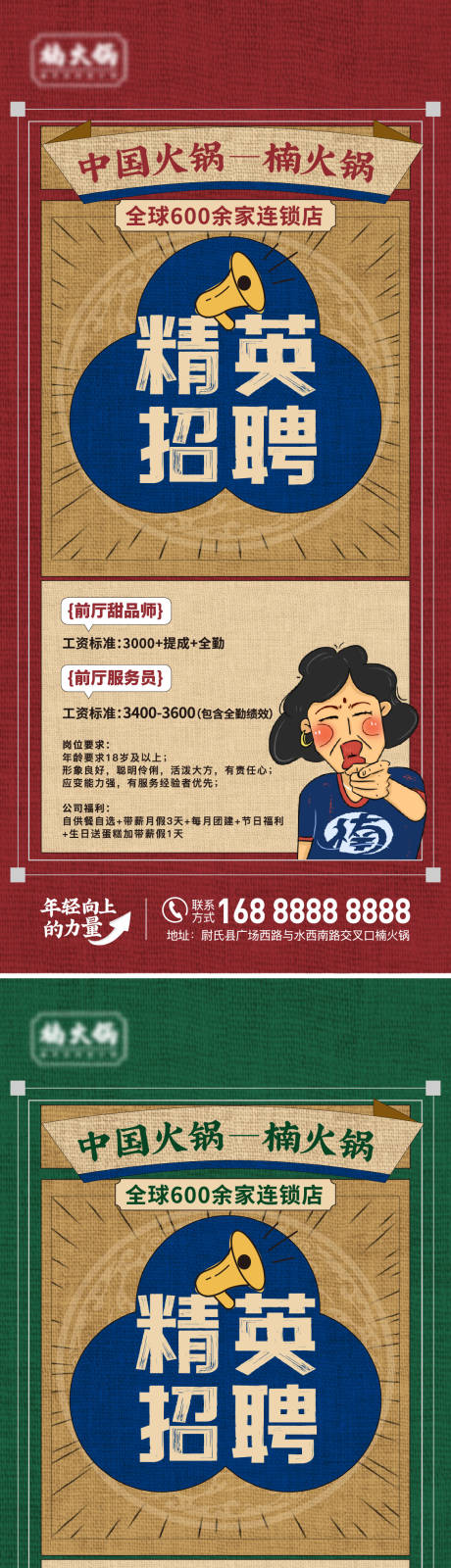 源文件下载【火锅连锁店招聘系列海报】编号：60580025715815719