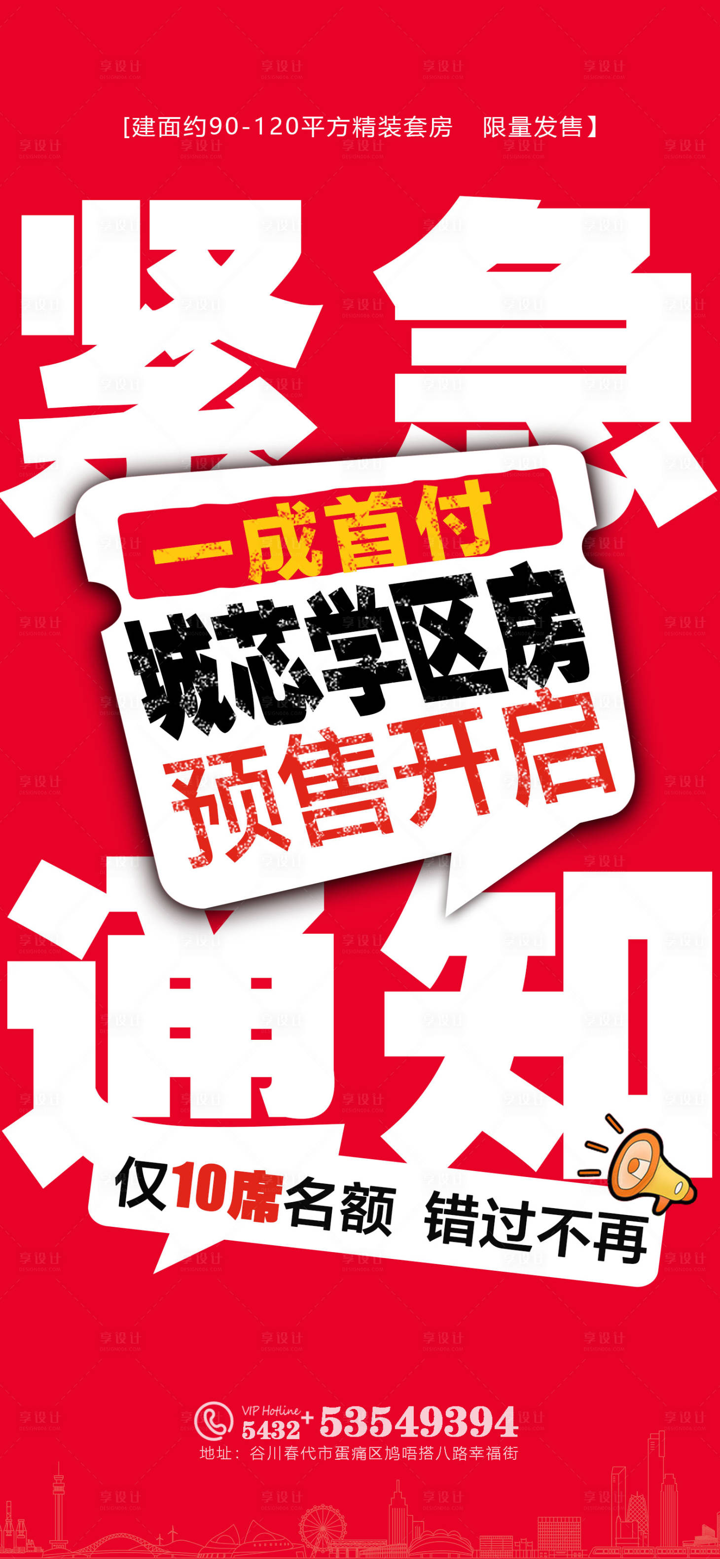 源文件下载【享设计】搜索编号：70650025890972682【楼盘预售通知海报】