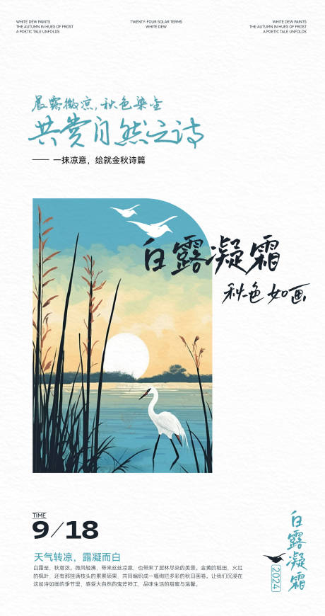 源文件下載【享設(shè)計(jì)】搜索編號(hào)：67360025982672339【24節(jié)氣白露海報(bào)】