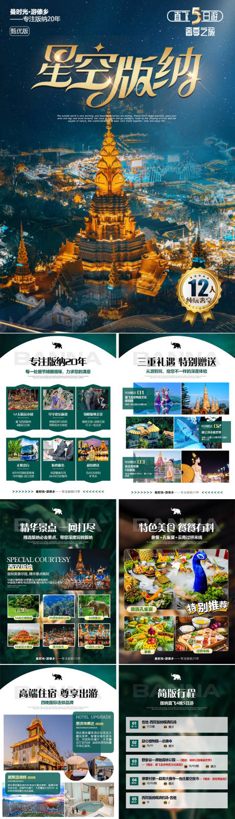 源文件下載【星空版納長圖海報】編號：28610025956697725
