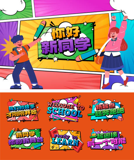 源文件下載【熱烈歡迎新同學活動背景板】編號：60000025640551458