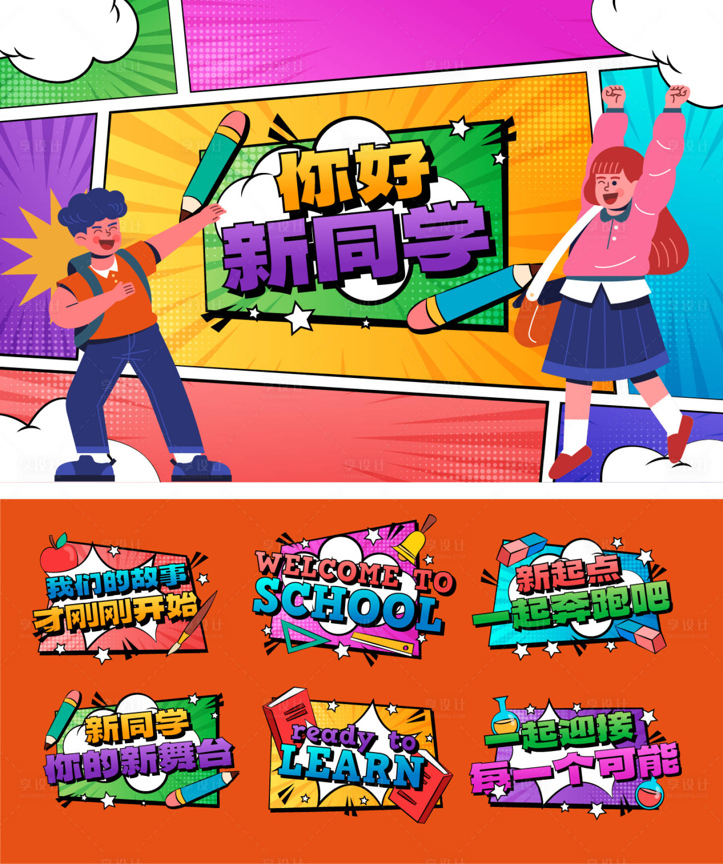 源文件下載【享設(shè)計】搜索編號：60000025640551458【熱烈歡迎新同學活動背景板】