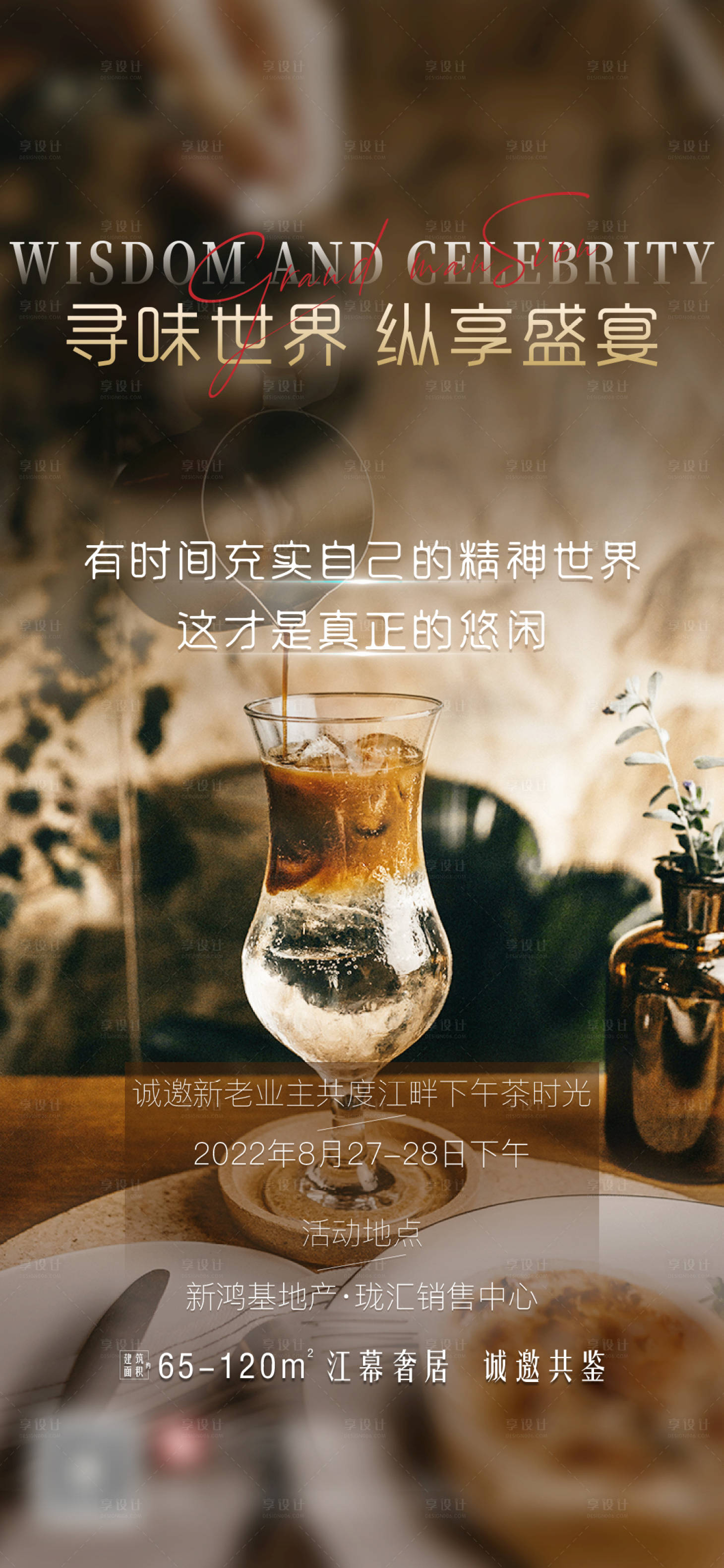 源文件下載【享設(shè)計(jì)】搜索編號(hào)：43720025471022032【房地產(chǎn)高端下午茶銷售中心系列價(jià)值海報(bào)】