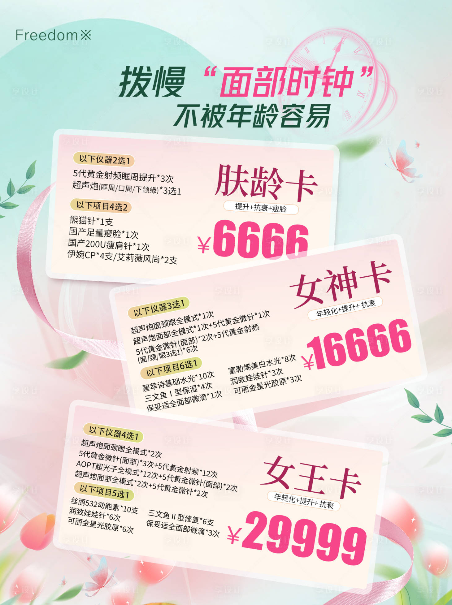 源文件下載【享設(shè)計】搜索編號：67380025634707386【醫(yī)美卡項海報】