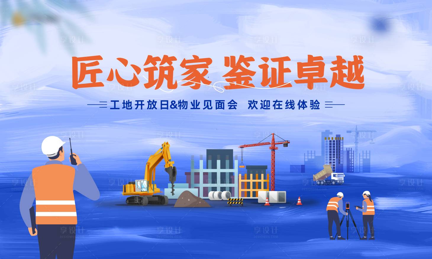 源文件下載【享設計】搜索編號：78560025552745640【工地開放日活動】