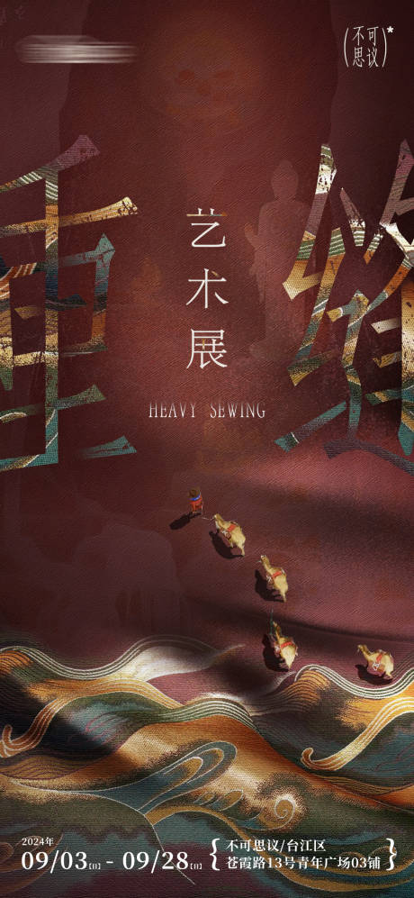源文件下載【中式藝術展布紋海報】編號：89590025827305919