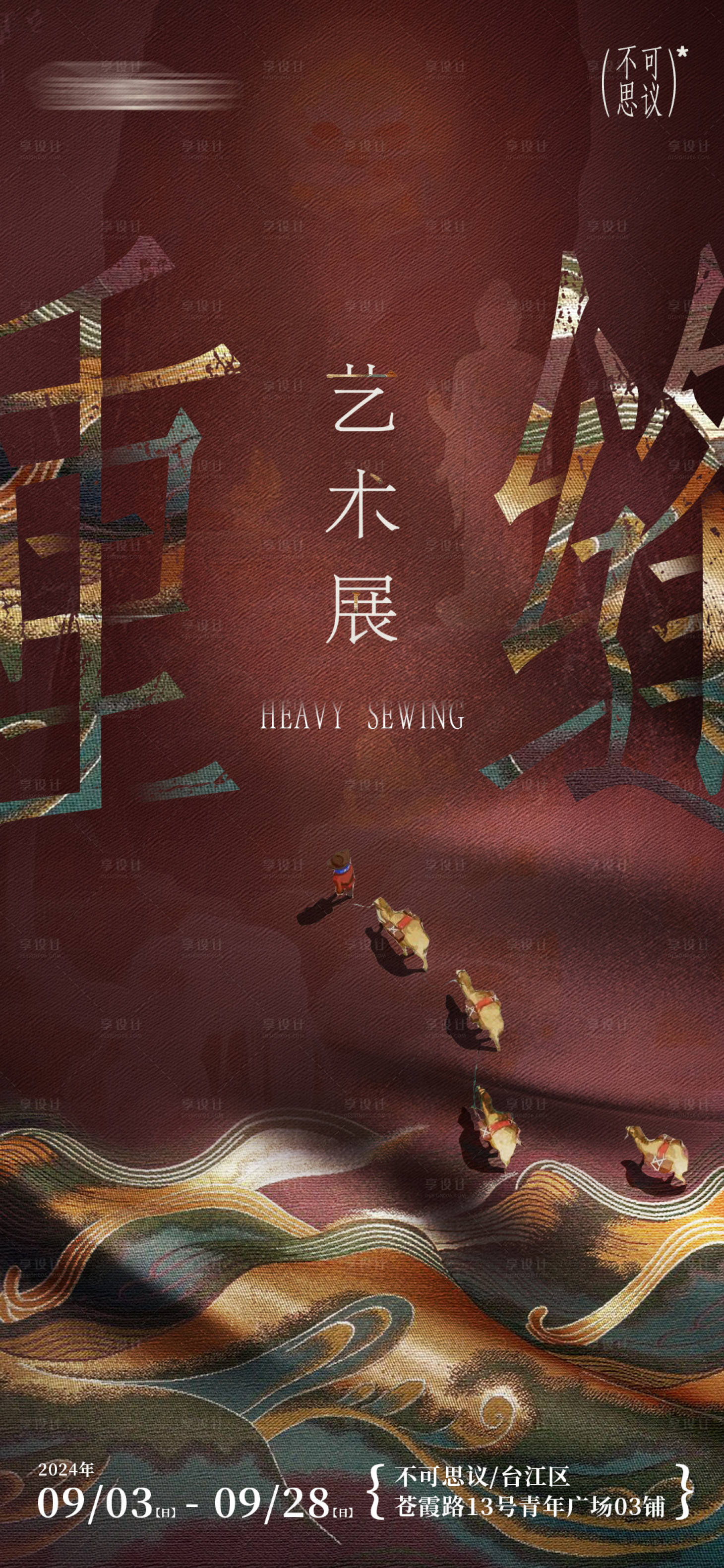 源文件下載【享設計】搜索編號：89590025827305919【中式藝術展布紋海報】