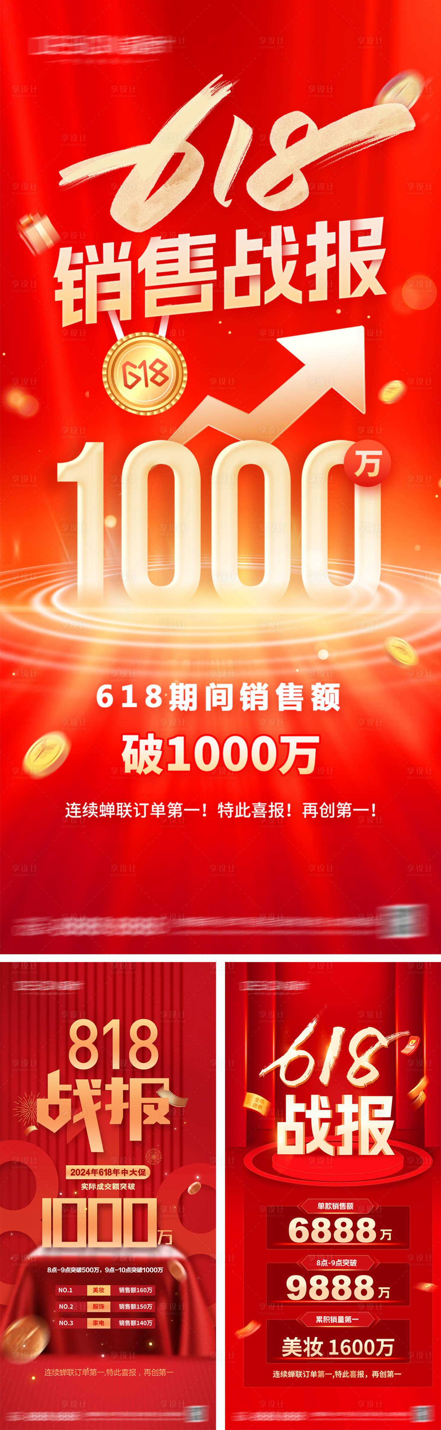 源文件下载【618战报喜报系列海报】编号：67150025717527207