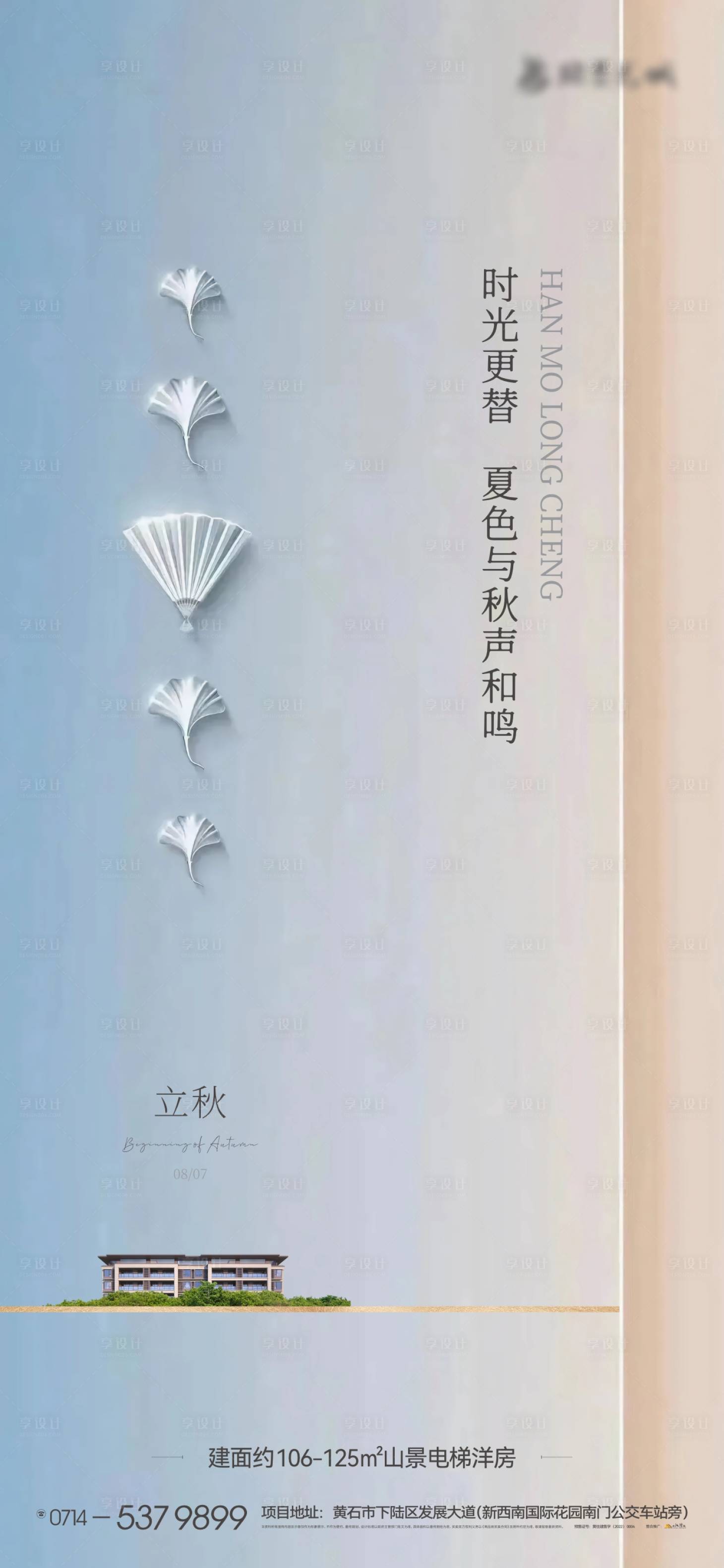 源文件下载【地产节气立秋海报】编号：36400025549748869