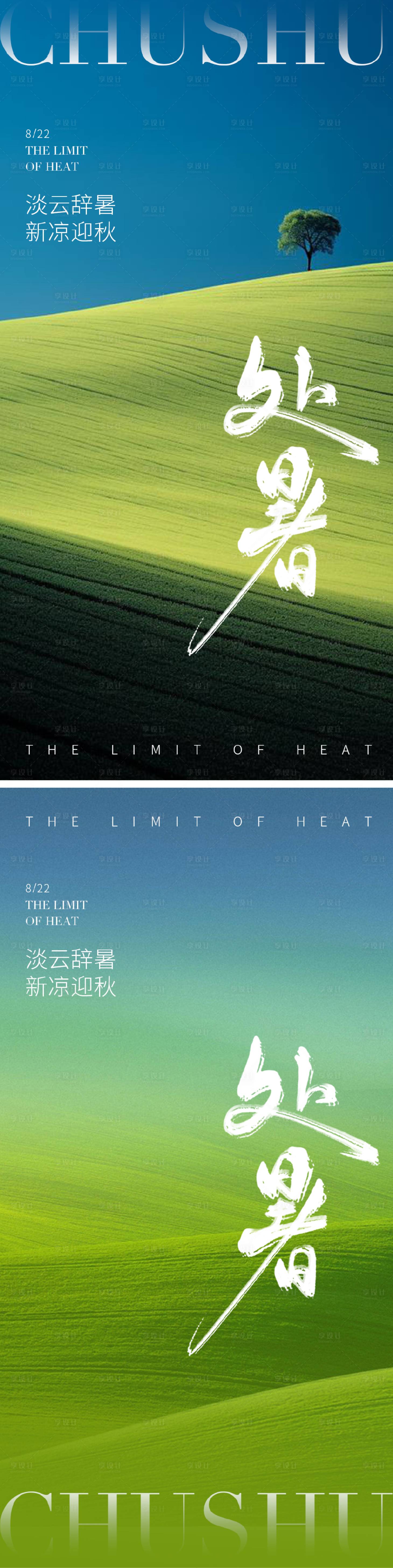 源文件下载【处暑节气海报】编号：62310025461121577
