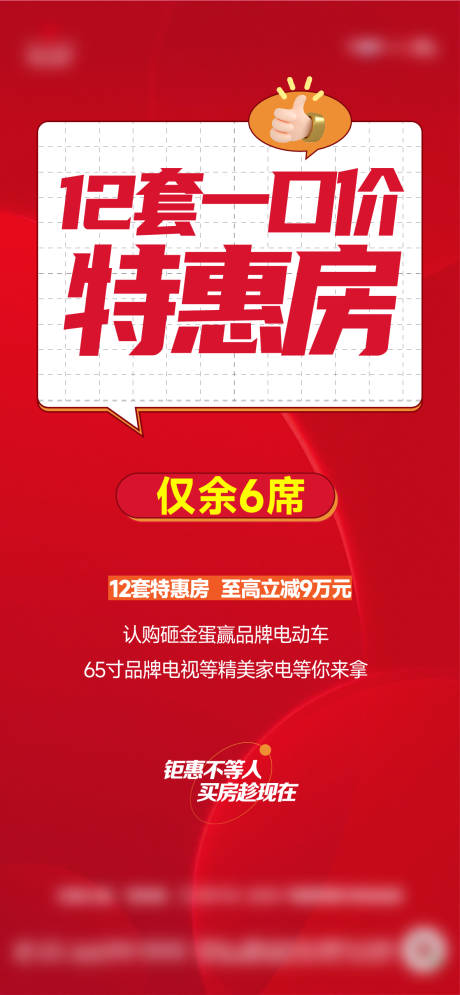 源文件下载【特价房黄金周大字报热销稿政策海报】编号：57100025455979839