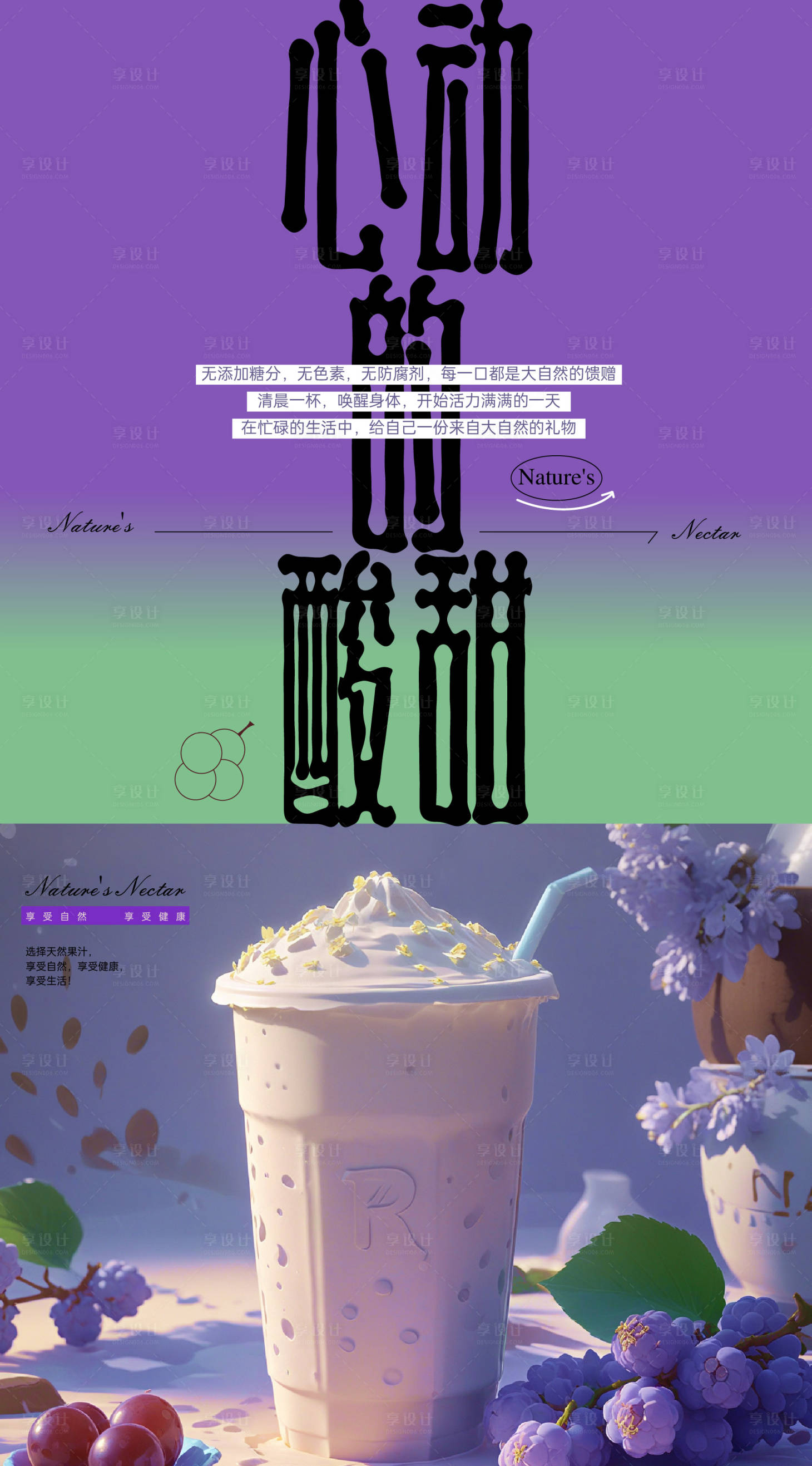 源文件下载【享设计】搜索编号：70580025559016320【葡萄果饮海报】