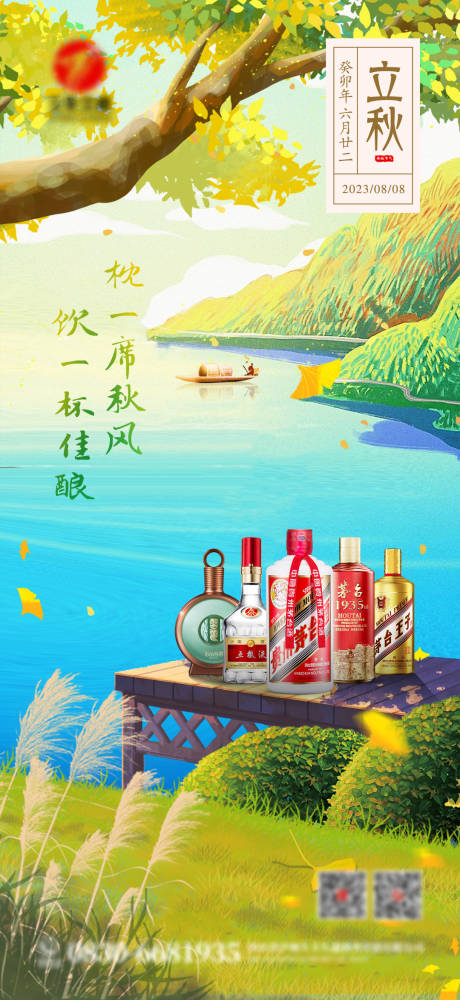 源文件下载【立秋酒水海报】编号：54840025532635326