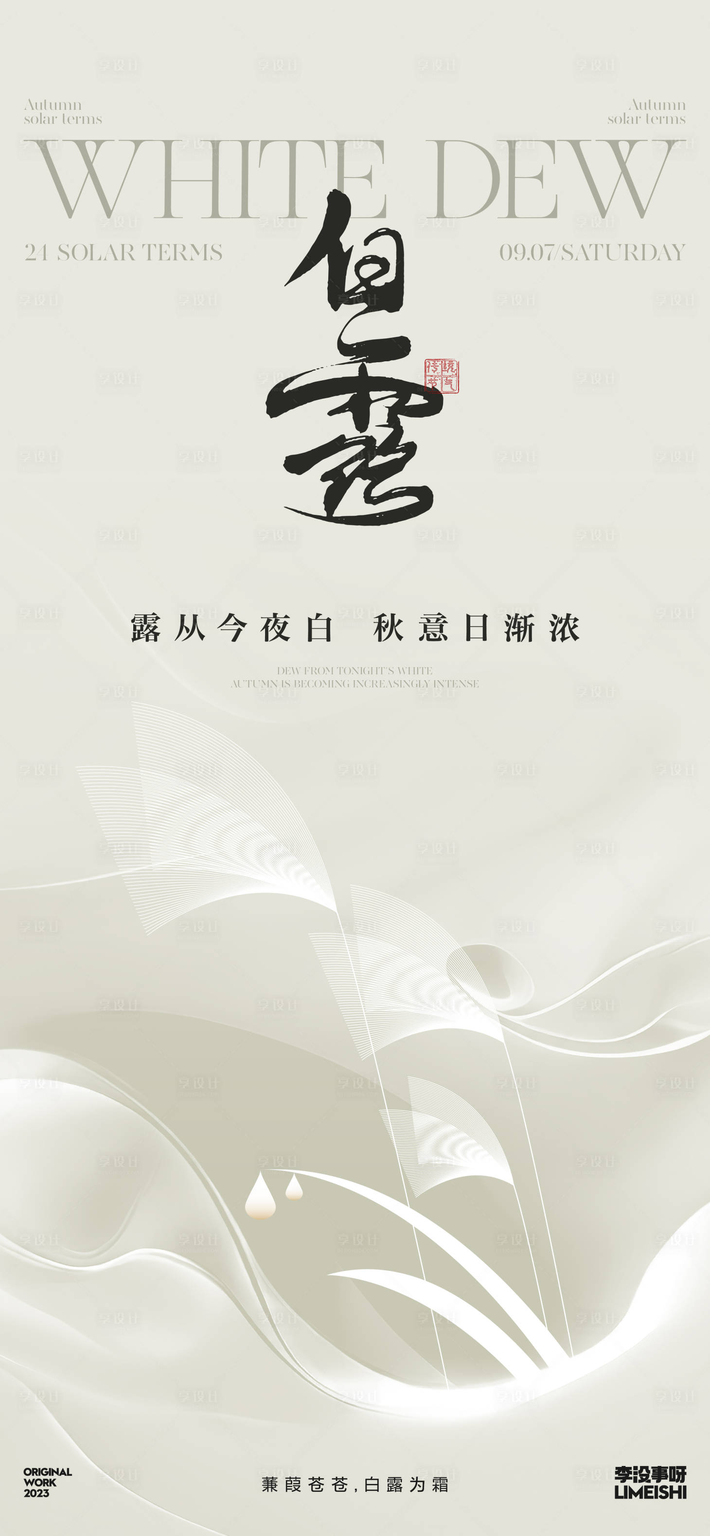 源文件下載【享設計】搜索編號：68000025819271032【白露新中式簡約節氣海報】