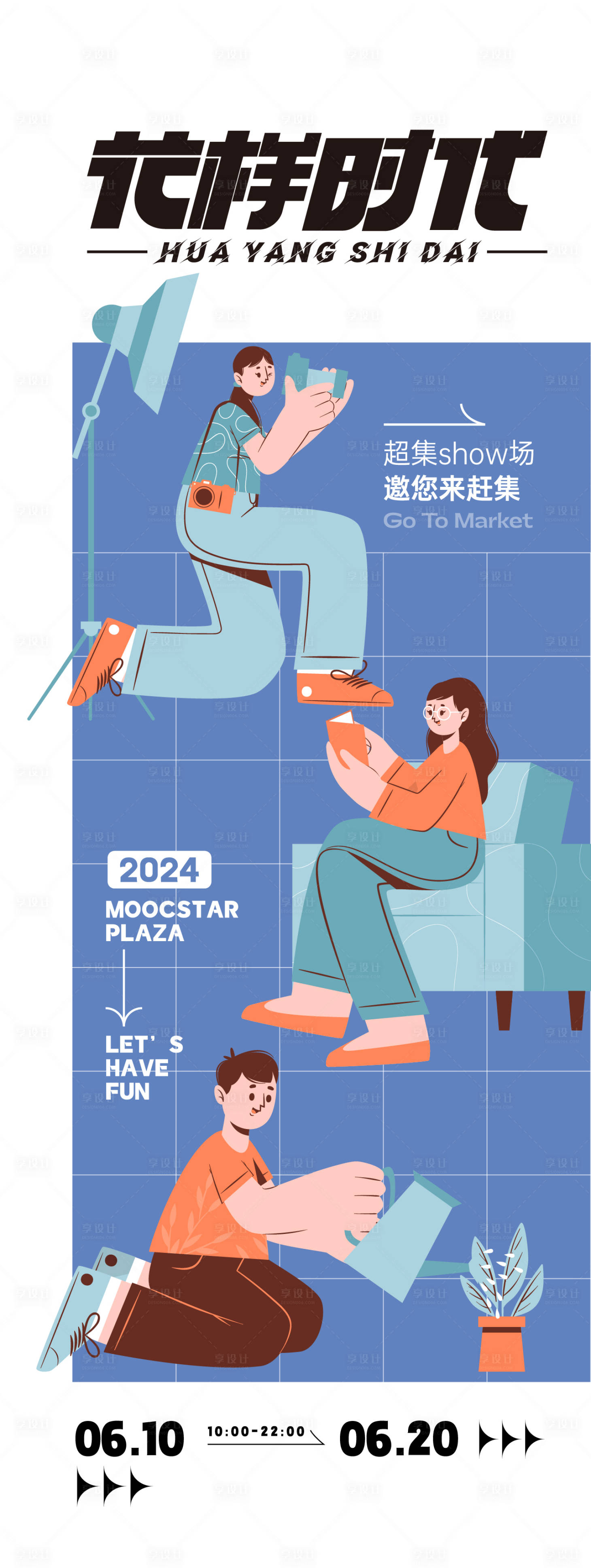 源文件下载【享设计】搜索编号：22850025703445682【花样时代活动海报】