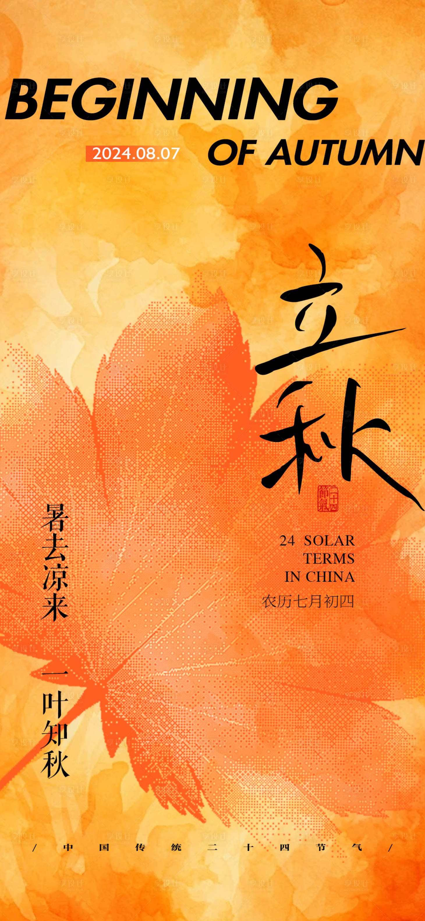 源文件下載【享設計】搜索編號：24630025501994105【立秋節氣海報】