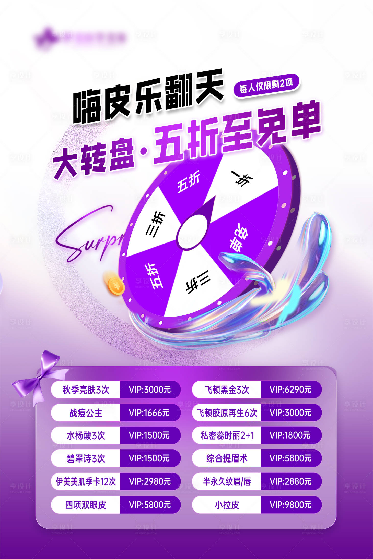 源文件下載【享設計】搜索編號：24460025993091912【醫(yī)美大轉盤活動海報】