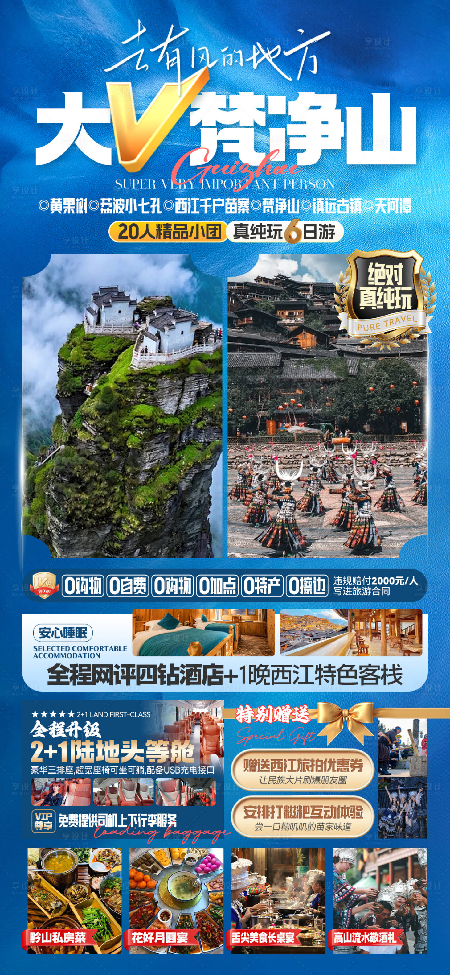 源文件下载【享设计】搜索编号：90270025938795176【贵州旅游海报 】