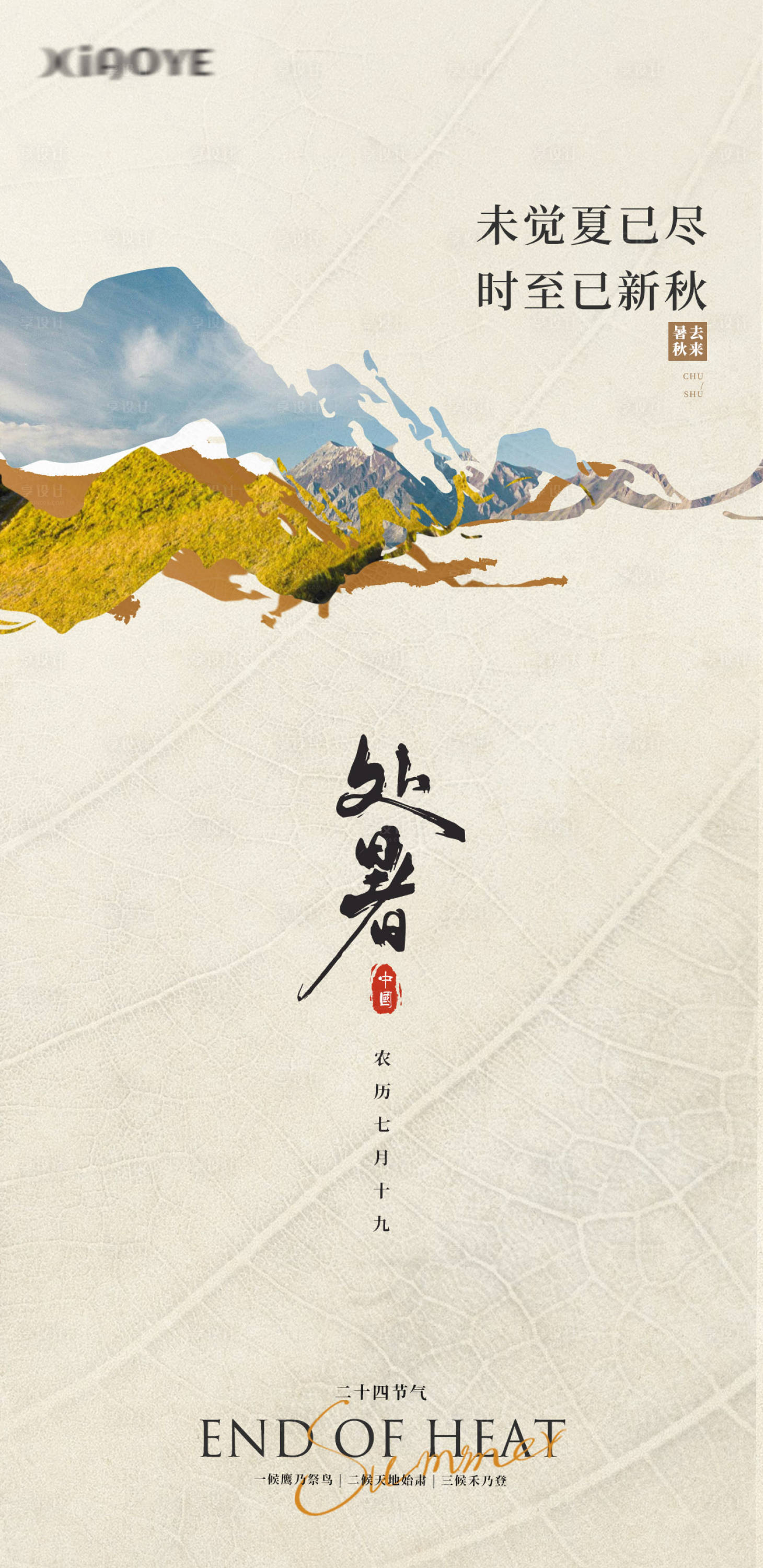 源文件下載【享設(shè)計】搜索編號：56380025828684960【處暑地產(chǎn)節(jié)氣海報】