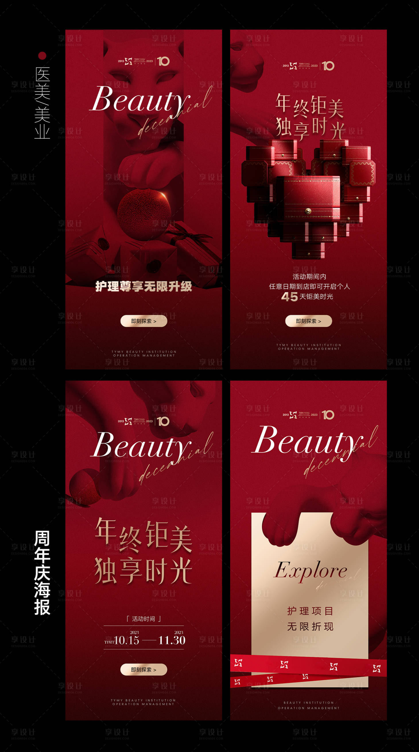 源文件下載【醫(yī)美周年慶系列海報(bào)】編號：91640025779046424