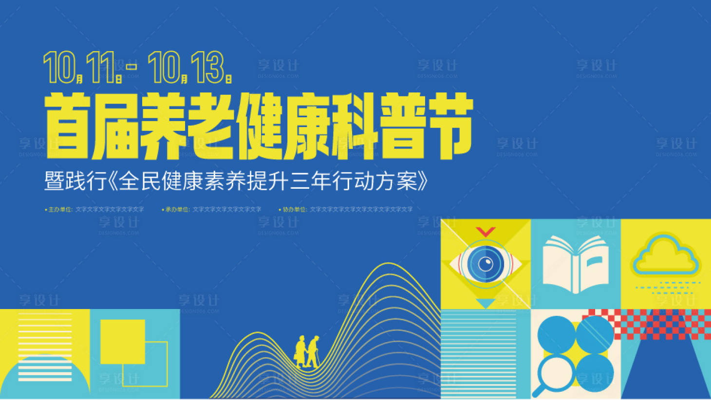 源文件下载【享设计】搜索编号：90600025881479854【养老健康科普活动展板】