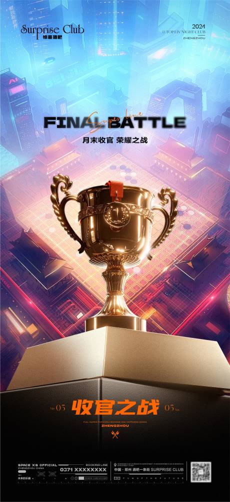 源文件下載【享設計】搜索編號：32050025640015521【酒吧收官之戰獎杯宣傳海報】