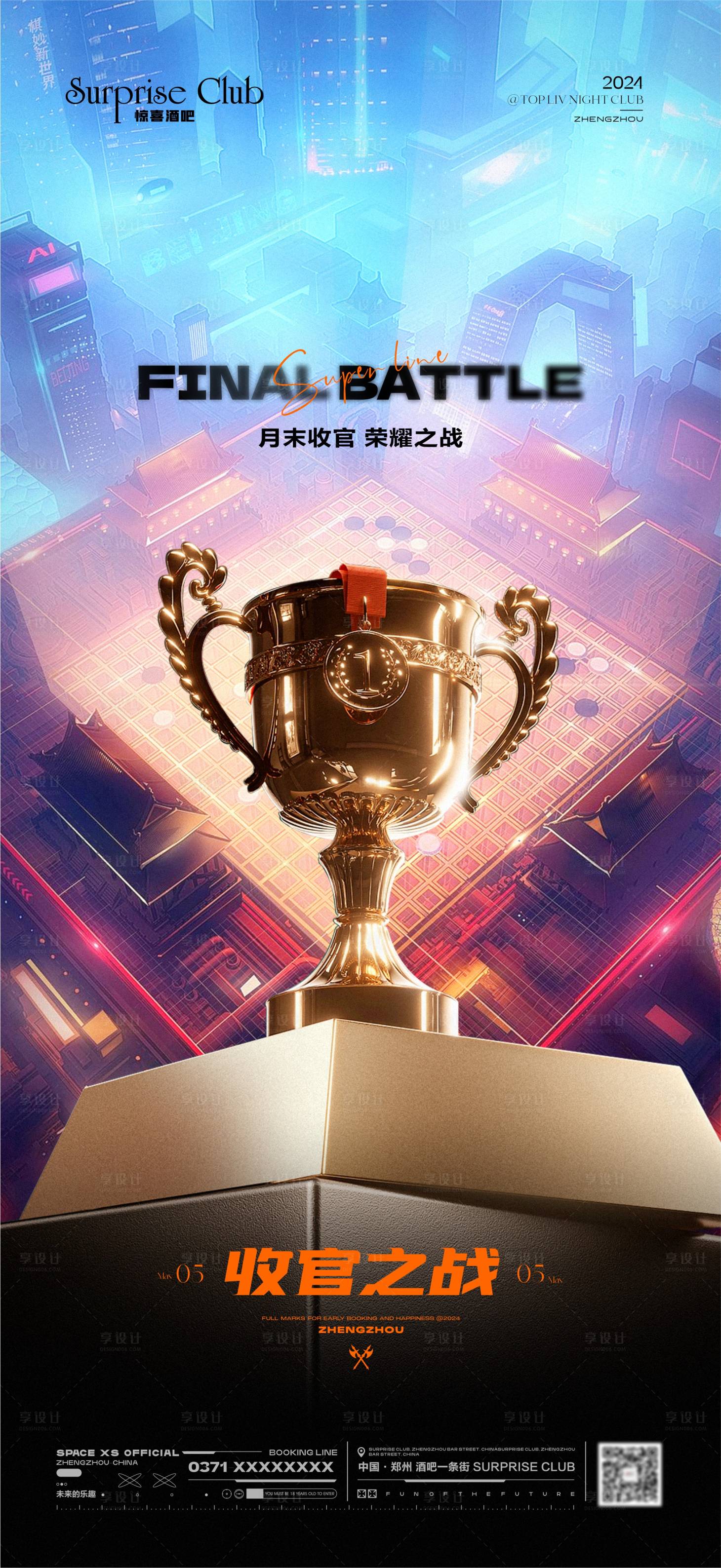 源文件下载【享设计】搜索编号：32050025640015521【酒吧收官之战奖杯宣传海报】