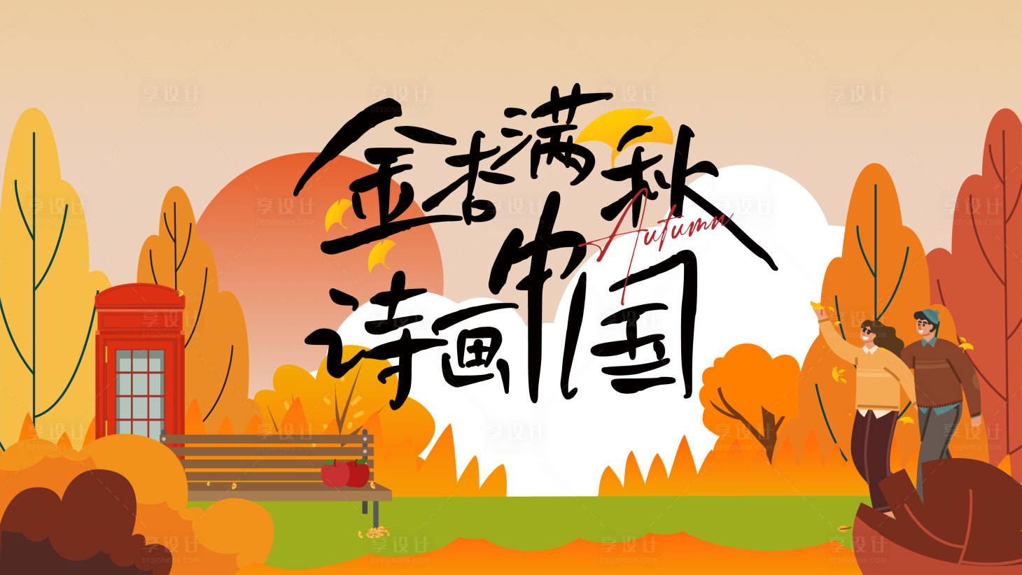 源文件下載【享設(shè)計(jì)】搜索編號(hào)：18290025688787592【秋季銀杏商場(chǎng)主視覺(jué)】