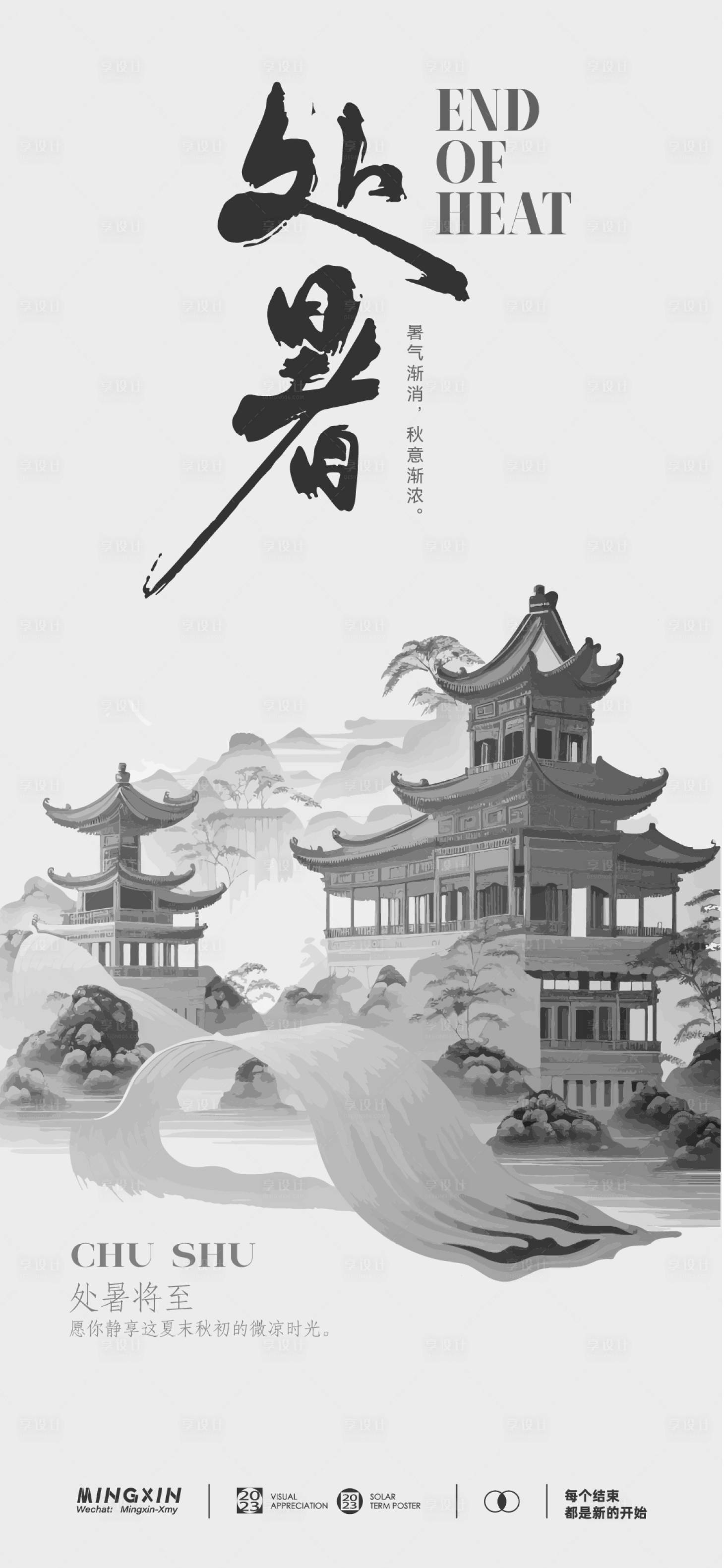 源文件下載【處暑 】編號：95450025624716865
