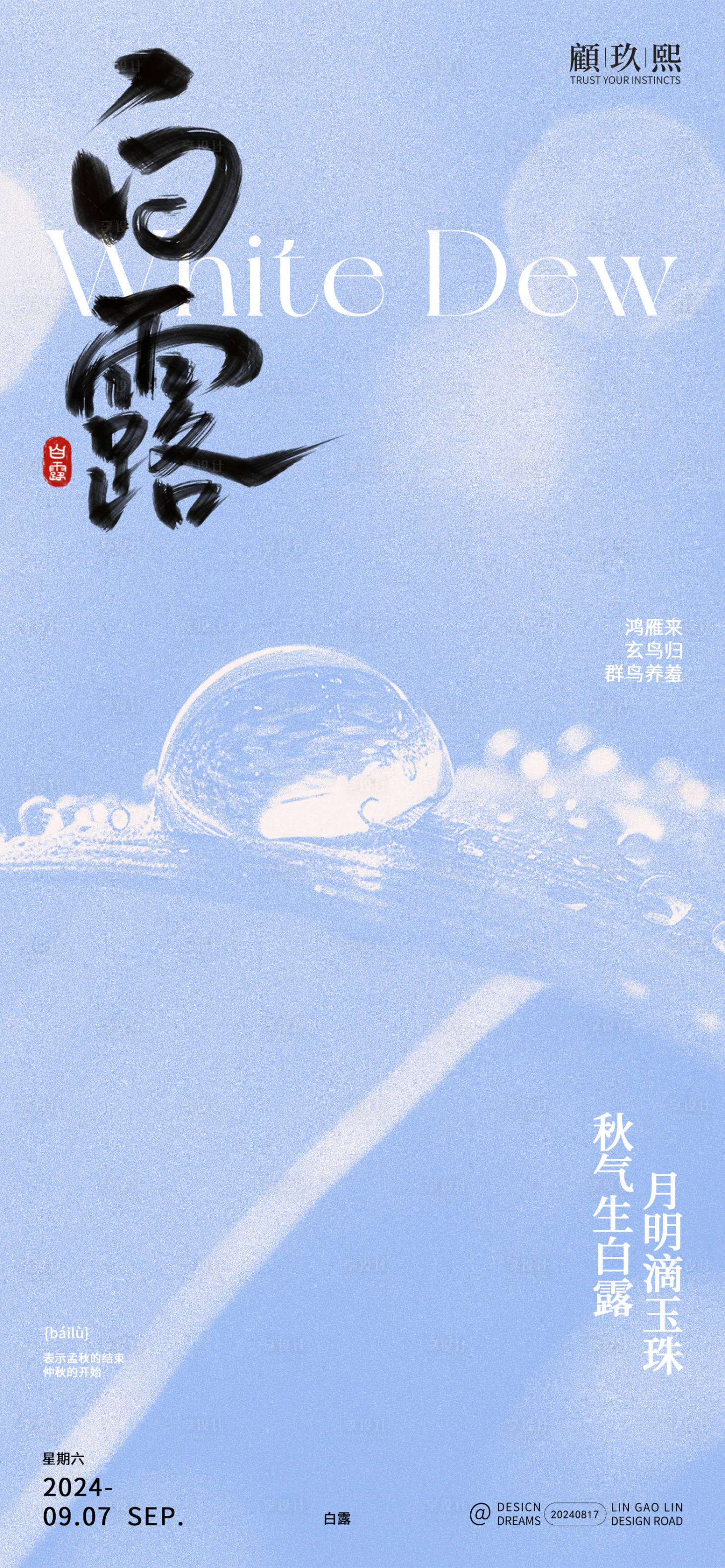 源文件下载【白露节气海报】编号：35290025760108846