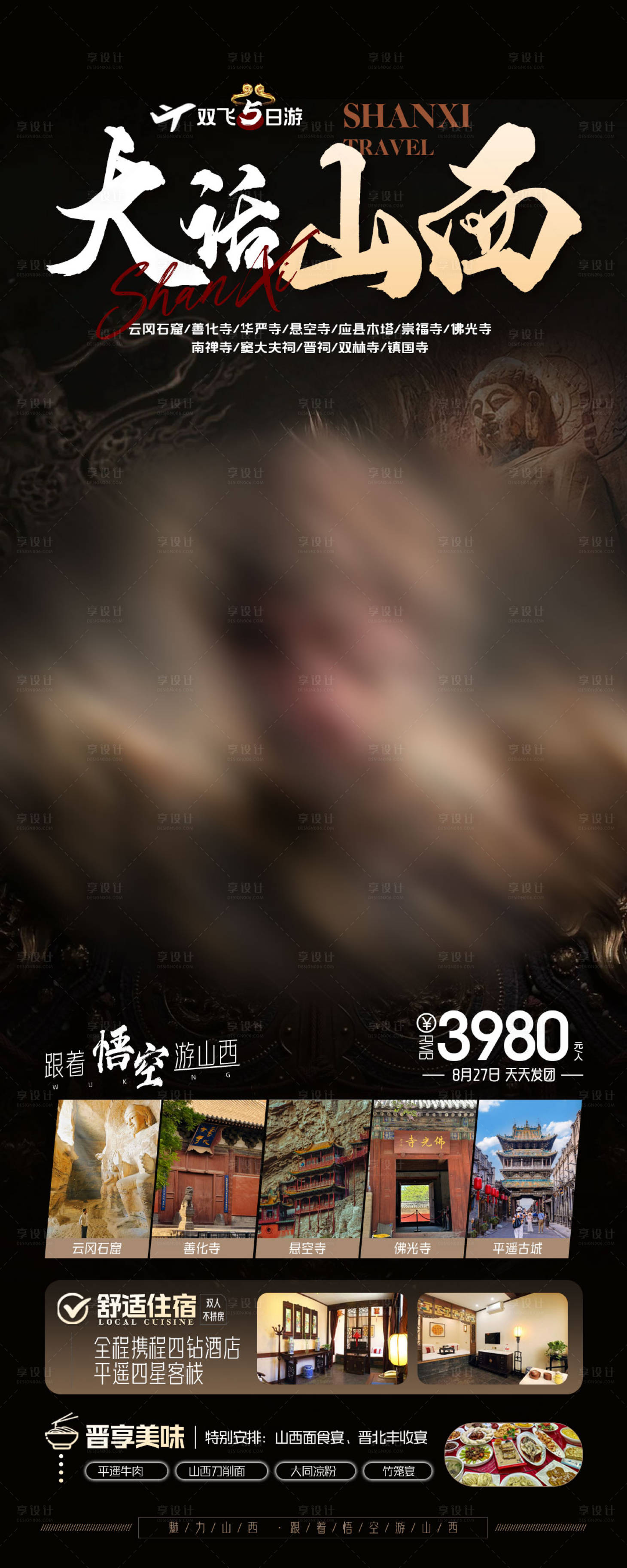源文件下載【享設(shè)計(jì)】搜索編號(hào)：64910025920546317【大話山西旅游海報(bào)】