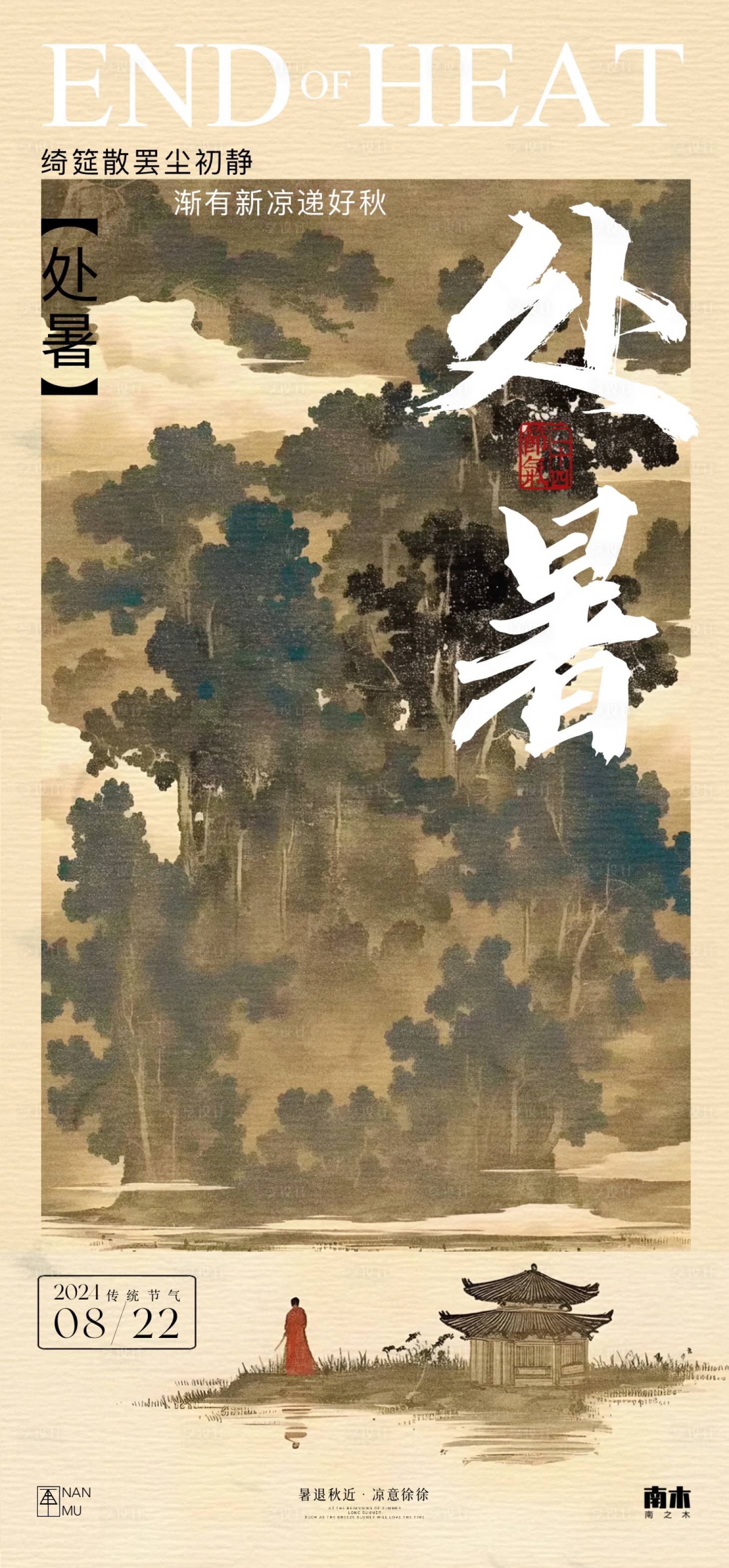 源文件下载【享设计】搜索编号：58140025634988523【处暑中式海报】