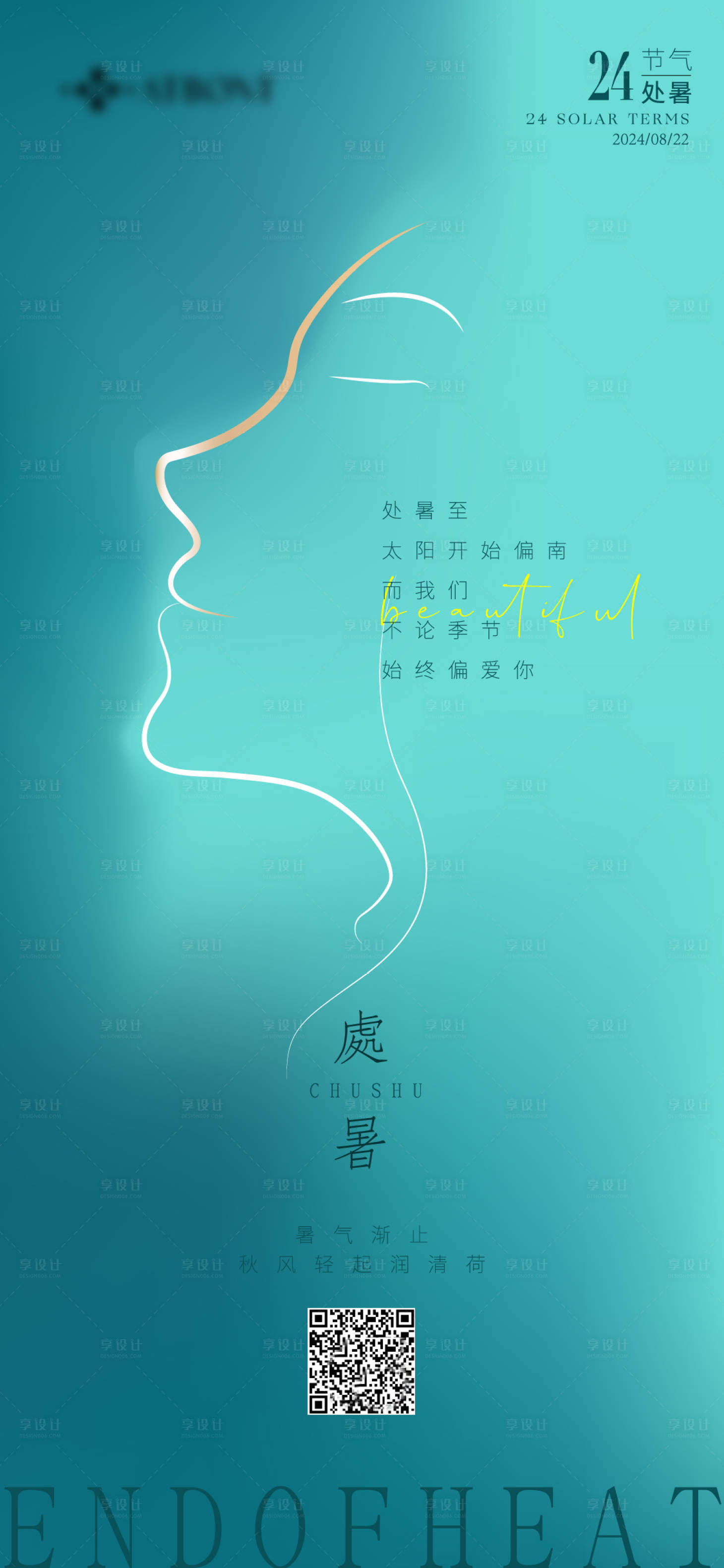 源文件下载【享设计】搜索编号：99670025824744013【处暑海报】