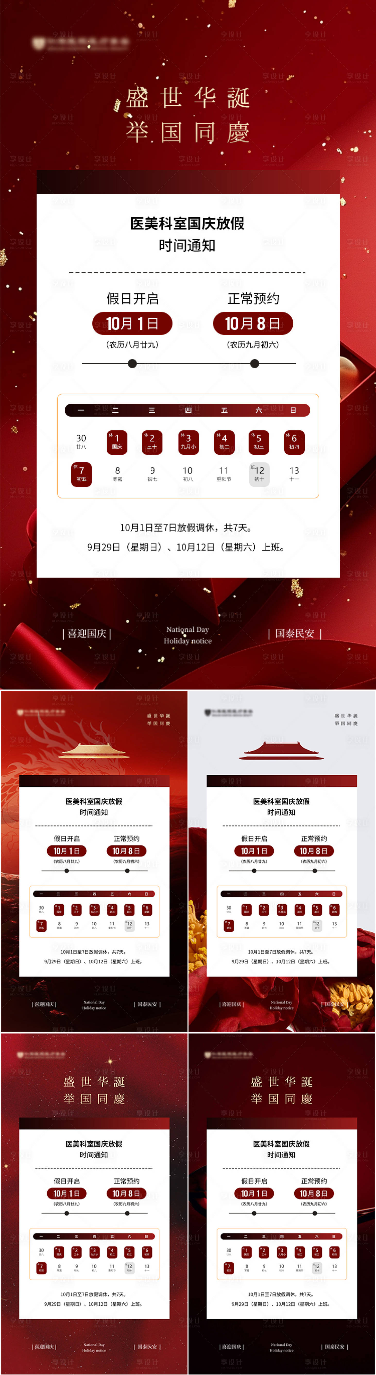 源文件下載【享設計】搜索編號：34220025771345410【醫美國慶節放假通知海報】