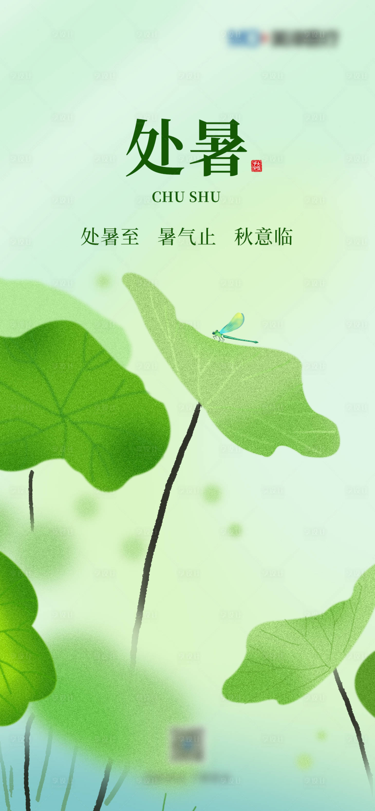 源文件下载【享设计】搜索编号：16410025700172661【处暑节气海报】