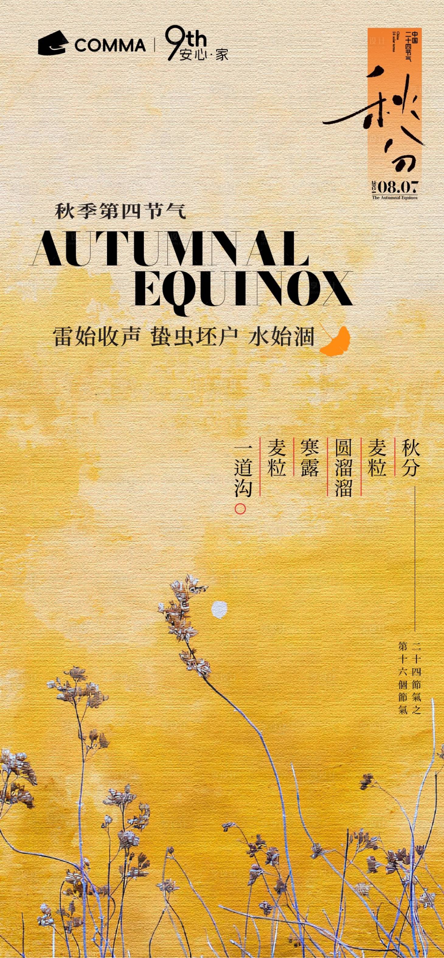 源文件下載【享設計】搜索編號：81680025495701497【秋分秋天海報】
