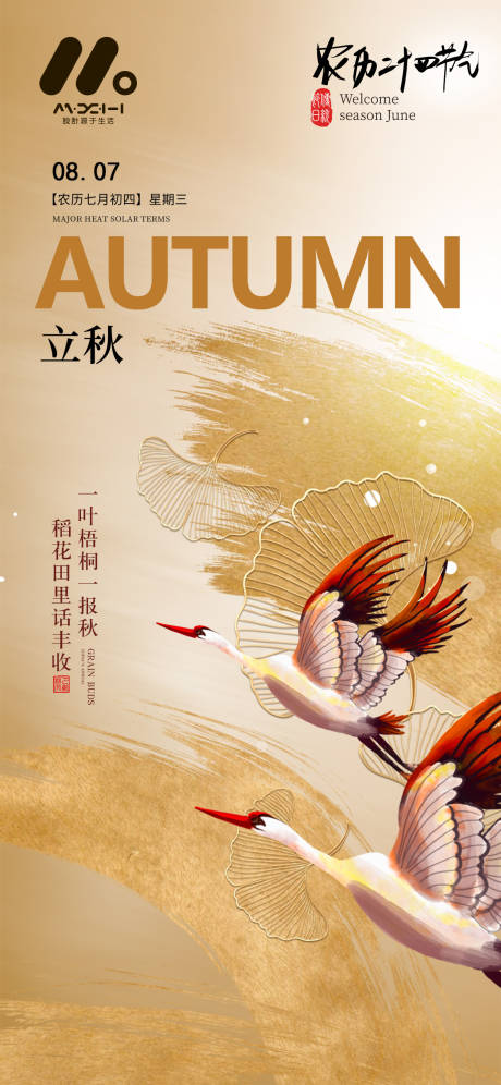 源文件下载【享设计】搜索编号：51480025460286444【立秋节气海报】