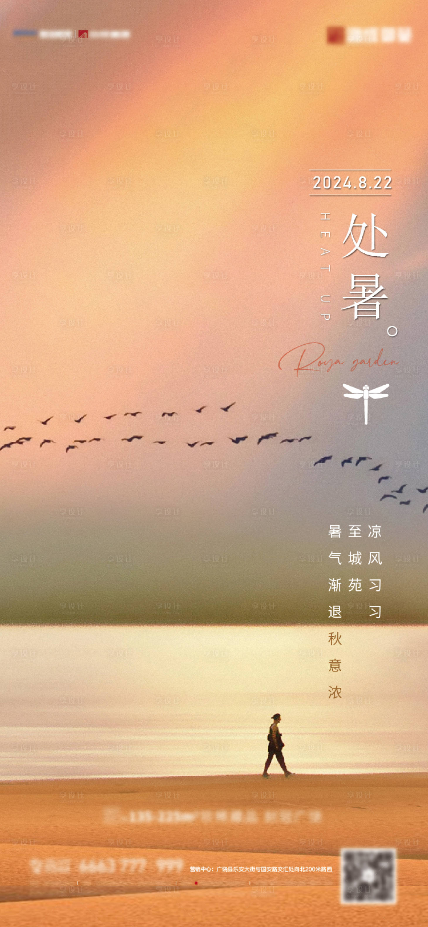 源文件下载【享设计】搜索编号：46050025677401516【地产处暑节气海报】