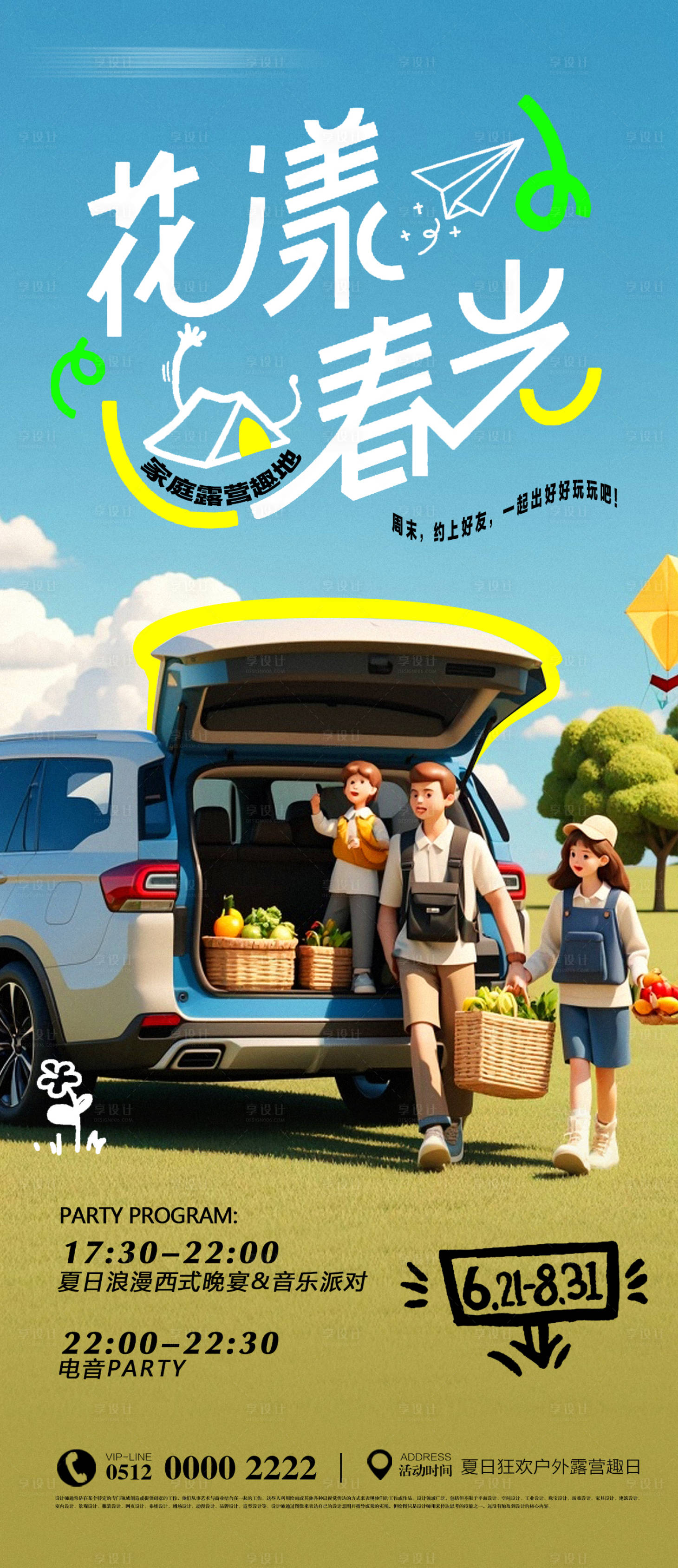 源文件下载【享设计】搜索编号：14990025472379251【亲子露营活动海报】