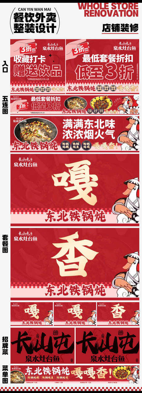 编号：26240025555118273【享设计】源文件下载-东北铁锅炖餐饮五连图banner