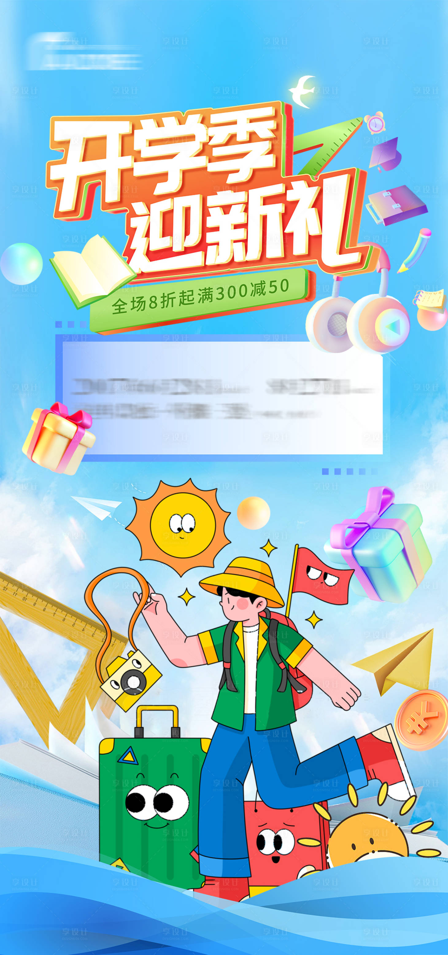源文件下载【享设计】搜索编号：86510025842373836【开学季周末暖场活动促销单图】