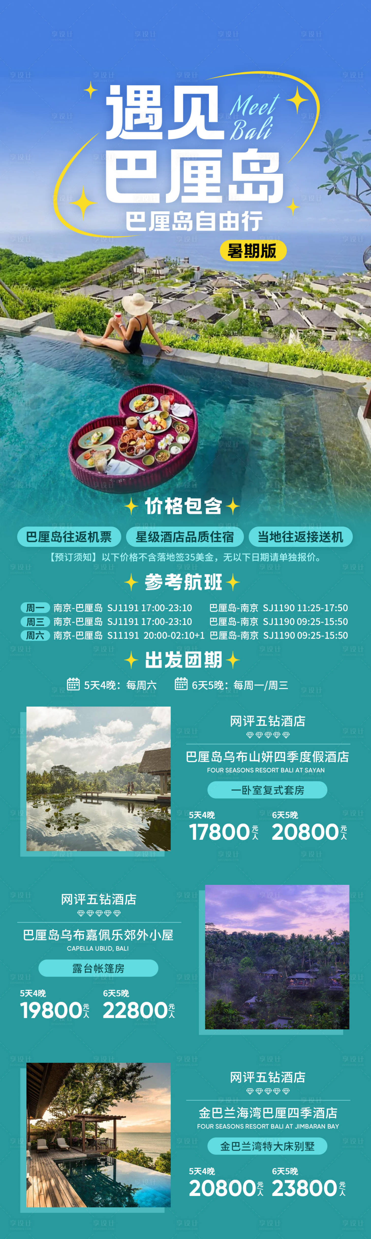 源文件下載【享設計】搜索編號：67460025809204296【遇見巴厘島自由行】