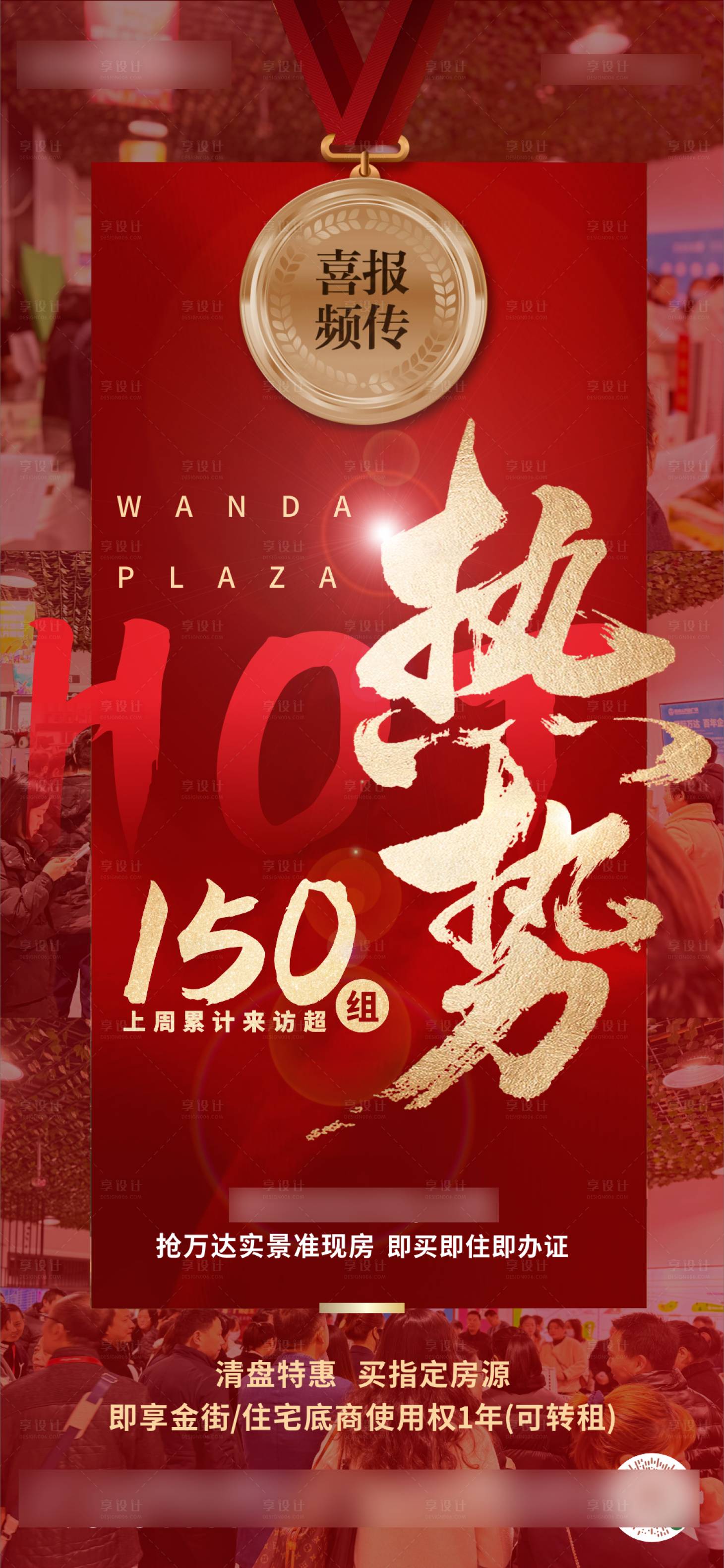 源文件下載【享設計】搜索編號：59390025975945614【地產清盤熱銷喜報】