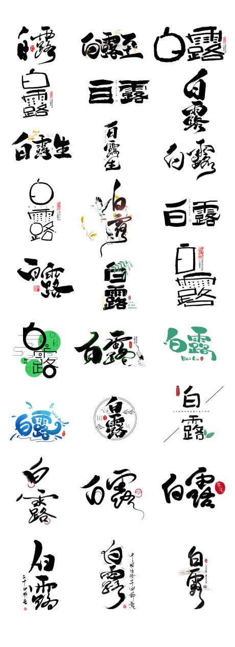源文件下载【享设计】搜索编号：61180026010699229【白露节气手写创意文字icon图标】