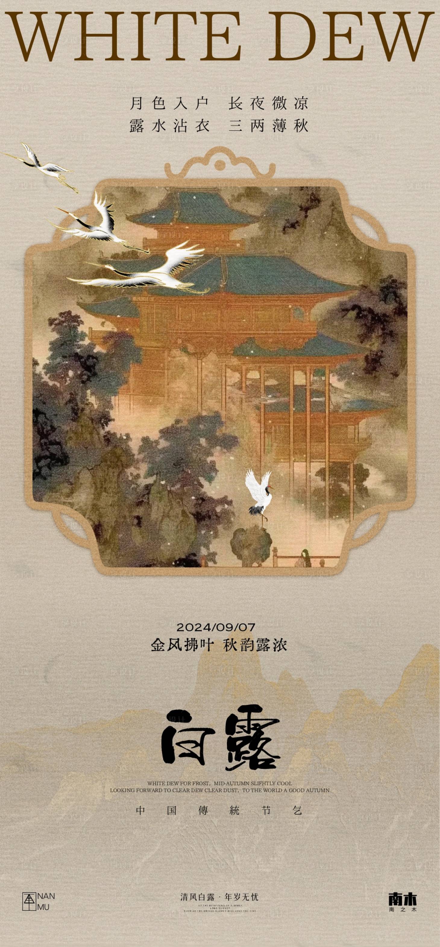 源文件下载【享设计】搜索编号：84840025888473513【白露中式单图海报】