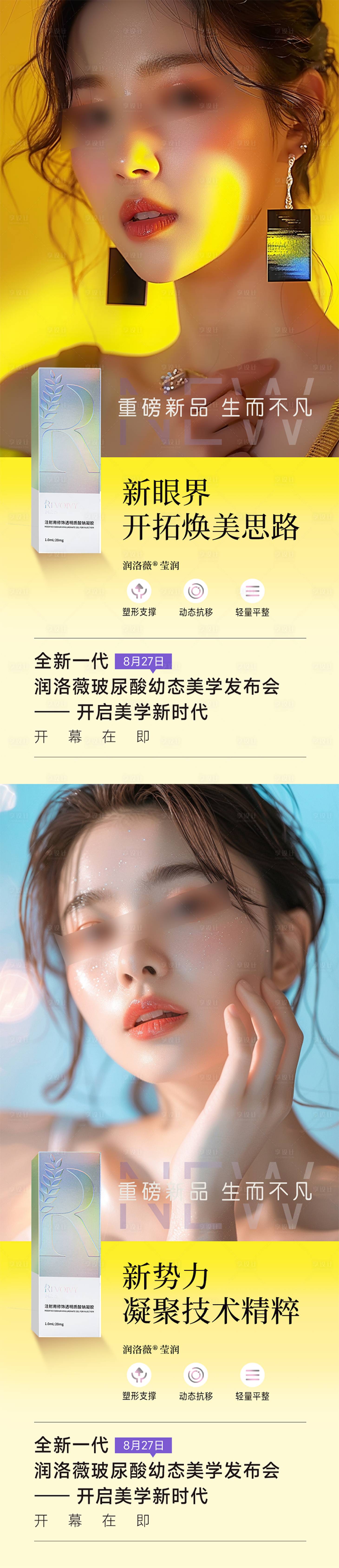 源文件下载【享设计】搜索编号：50670025490584604【医美润洛薇系列海报】