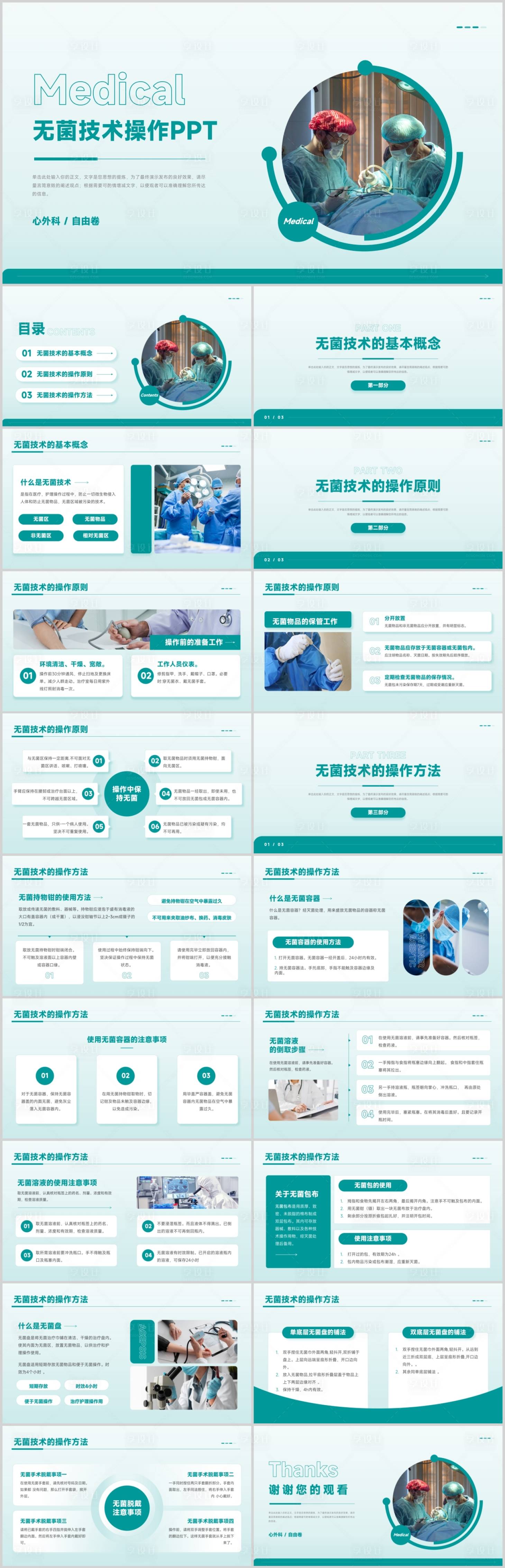 源文件下载【享设计】搜索编号：12440025951255494【医学无菌技术操作原则使用方法PPT】