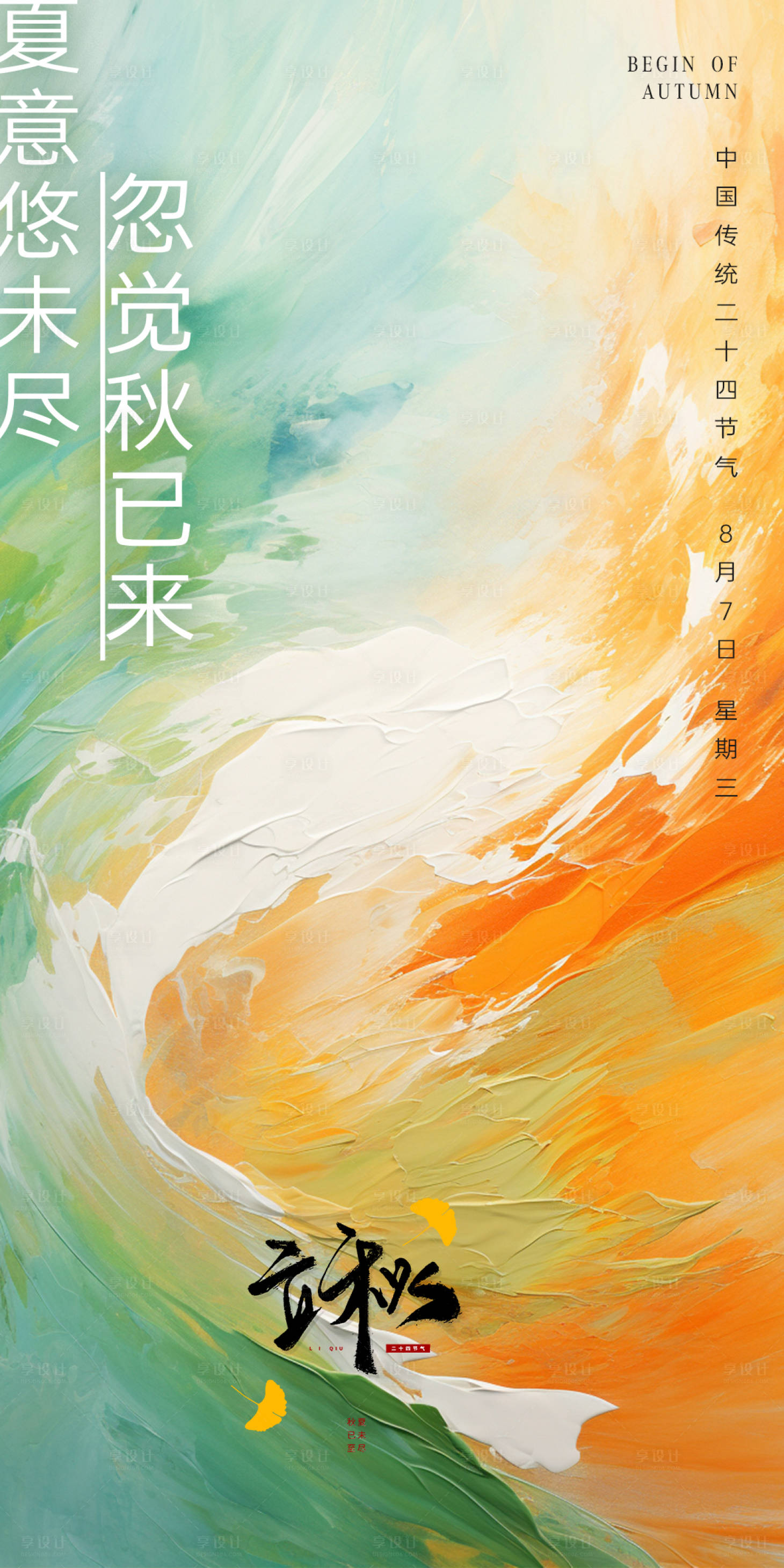 源文件下載【享設計】搜索編號：59560025489812111【立秋節(jié)氣海報】