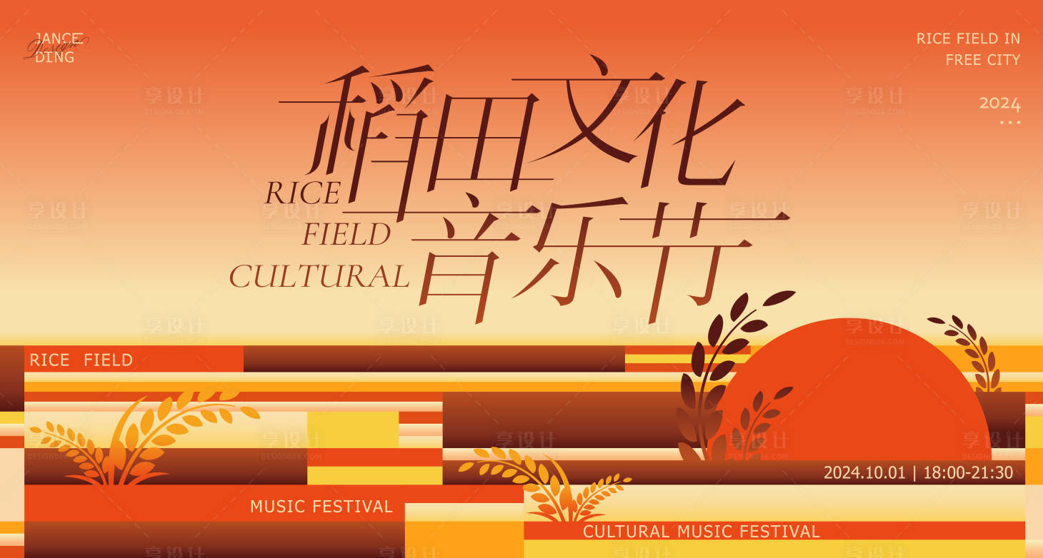 源文件下載【享設計】搜索編號：63310025771782191【稻田輕奢簡約高級主題文化節背景板】